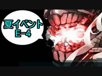 【実況】アニメやってるので艦隊これくしょんやってみた第24【夏E-4】
