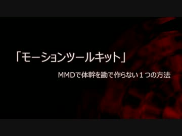 【MMD】モーションツールキットプラグインで体幹を作ってみる