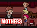 【初見実況MOTHER3】奇妙で、おもしろい。そして、せつない。【52回目】