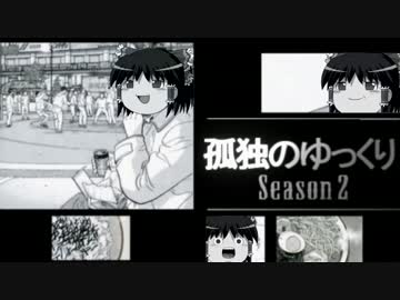 孤独のゆっくりSeason２　五話「ロシアン秋刀魚飯」