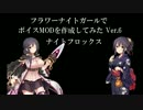 【WoT】フラワーナイトガール　ボイスMOD Ver.6 【ナイトフロックス】