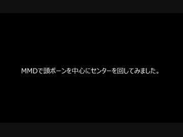 【MMD】センターを頭ボーン中心にぶん回してみた【実験】