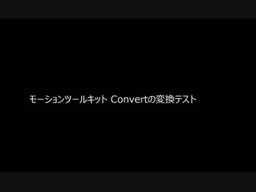 【MMD】モーションツールキットのConvert実験【プラグイン】