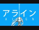 ゴミ系音大生が歌ってみた『アライン』