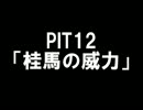 【修行編】将棋初心者の俺が天下を取る pit12　（赤いHのエンブレム）