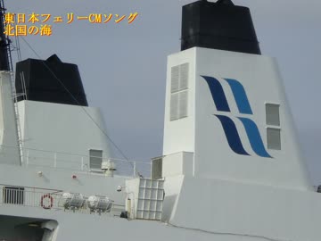 東日本フェリーCMソング「北国の海」歌ってみた【うた：はらしとと】