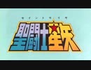 昭和90年当時の邪神ロキ編最終回予告[ 聖闘士星矢 黄金魂 ]