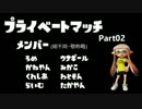 Splatoon　プライベードマッチ　part02