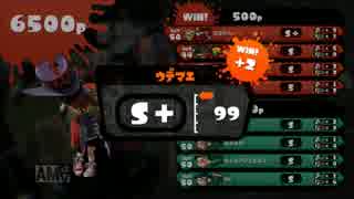 【スプラトゥーン】勝率9割ホッカスが往くガチマッチpart1【S+99】