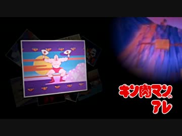 キン肉マンのアレ