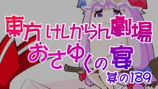 東方けしからん劇場おさゆくの宴　其の189