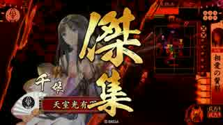 【戦国大戦】 決めるぞ！下剋上 ＃1353 vs日本一の花精