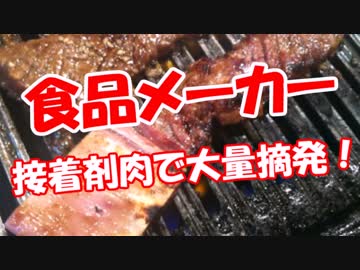 【食品メーカー】 接着剤肉で大量摘発！
