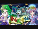 東方風希伝　第１４話