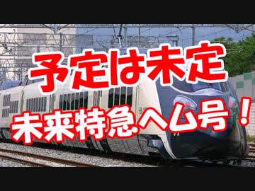 【予定は未定】 未来特急ヘム号