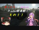 「War_Thunder」ゆっくりとゆかりのgdgd戦車戦！ その11