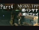 【MGSV:TPP】裸バンダナの縛りプレイ#04【EP4:通信網(ry いつもの+おまけ】