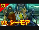 【二人実況？】初見で楽しくFINAL FANTASY X HD Part33