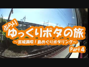 [自転車]Part4ゆっくりポタの旅～宮城満喫！島めぐり～[ゆっくり]