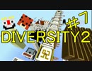 【Minecraft】ダイバーシティ２％の壁　＃７【二人実況】