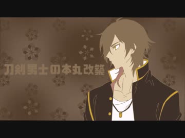 【刀剣乱舞】刀剣男士の本丸改築part8【偽実況】