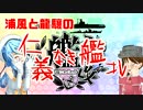 【夏イベE7】 浦風と龍驤の仁義なき艦これ #7 前編 【ゆっくり実況】