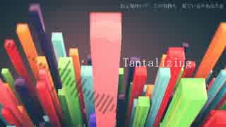 【初音ミク】Tantalizing【オリジナル】