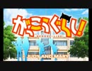 【がっこうぐらし！× JUDY AND MARY 】あなたは生きている