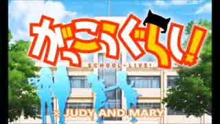 【がっこうぐらし！× JUDY AND MARY 】あなたは生きている