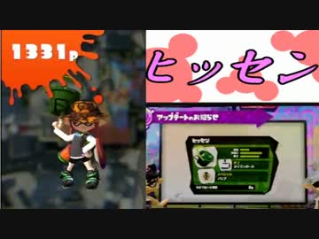 【ヒッセン】パパッとちゃちゃっとスプラトゥーン新武器実況