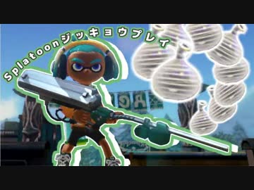 【実況】クイックボムが当たらなくて…夏【Splatoon】9
