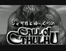 【ゆっくりTRPG】ジャギ様とゆっくりのクトゥルフ神話TRPG 第二部 第六話