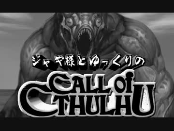 【ゆっくりTRPG】ジャギ様とゆっくりのクトゥルフ神話TRPG 第二部 第六話