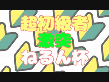 第二回ねるん杯GGXrdリーグ戦PV