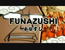 FUNAZUSHI