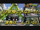 【splatoon】イカちゃん専用ゆるゆるエスコート実況16【シグッキーマウス】