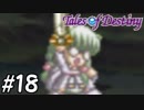 『運命のRPG』テイルズオブデスティニー 実況プレイ part18