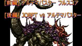 【FFRK】 JOBPT  vs  アルテマバスター　他1本【深淵の間第1弾イベント】