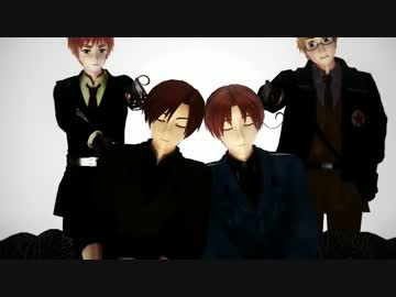 【APヘタリアMMD】　枢軸ときどき連合の i'll be back