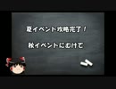 【ゆっくり実況プレイ】ゆるっと進める艦隊これくしょん１７回目