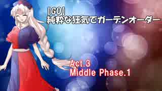 【Garden Order】純粋な狂気でガーデンオーダー Act.3