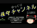 【ゆっくり保守】奈良教育大教授、反安保スパムを全学生に送信