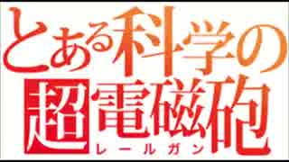 ホモと学ぶ超電磁砲.magnet