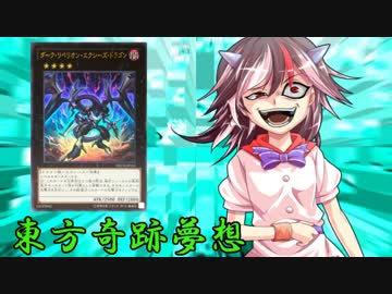 東方奇跡夢想　軌跡60　【東方遊戯王】