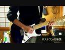 【安ギターで】ロストワンの号哭弾いてみた【だてなるみ】