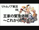 ゆっくりリトルノア実況06〜お礼反省雑談回〜