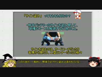 【ゆっくり解説】プロ野球の黒い事件簿part１０　『サイン盗み』