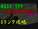 【MGSV:TPP】Sランク：4-通信網破壊指令　空から編【実況】