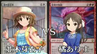 【デレマス×MTG】戦乱のシンデレラ Battle05