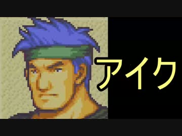 【実況】ファイアーエムブレム　封印の剣ハードでたわむれる part4